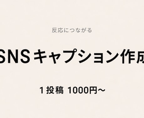 SNS投稿キャプション作成します（反応重視）ます 読まれる→反応につながる文章作成 イメージ1