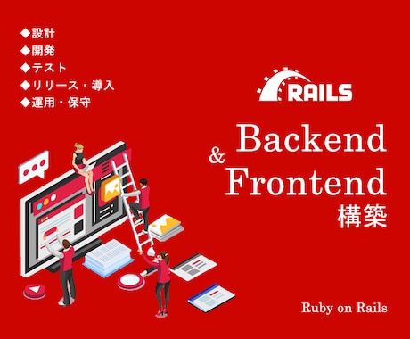 RubyonRailsでWebシステムを構築します Ruby on Railsで各規模のWebシステムをリリース イメージ1