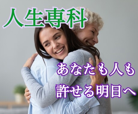 人生専科☆身近な人と上手くいかないお悩み解決します 家族、友人関係、恋愛など人間関係全般の深い悩みに寄り添います イメージ1