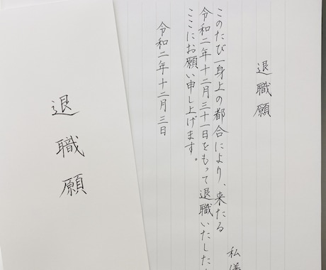 実績多数即発送★退職願代筆いたします 書き方にお困りの方お任せください イメージ1