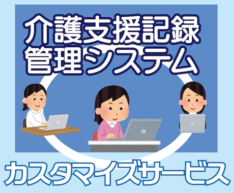 介護支援記録管理システムのカスタマイズを承ります ご購入いただいたシステムがさらに使い易いものになります イメージ1