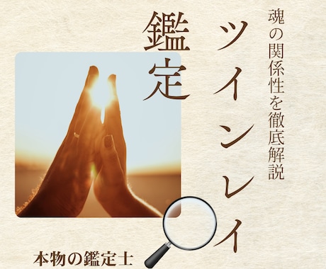 本当にツインレイか霊視で読み解きます ツインレイと決めつけず視えたままお伝えします イメージ1
