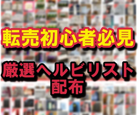 激選へルビリスト最新版教えます リストがあるからあなたは考える必要がありません イメージ1