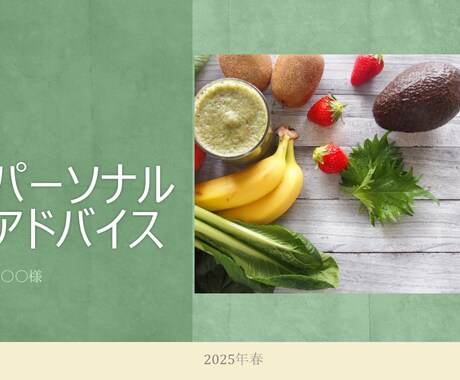 最初の3名様1000円-個別アドバイスを提供します あなただけのお悩み別お食事案を考えます！ イメージ1