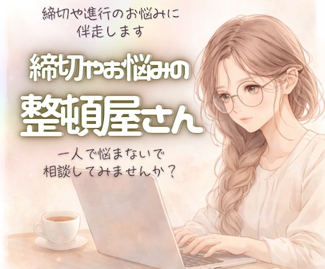 もう一人で抱えないで、一緒に整頓します 考えがまとまらない時、少しお話してみませんか？ イメージ1