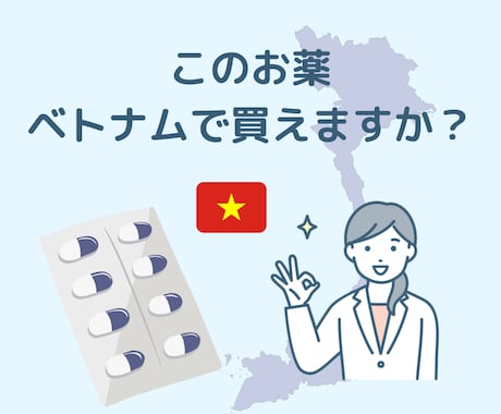 このお薬ベトナムで買えますか？にお答えします 日本で使っていたお薬、ベトナムでも同じものはあるの？ イメージ1