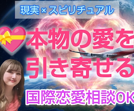 本物の恋愛がしたい♡遠距離国際恋愛相談します 本物の恋愛を引き寄せる♡現実×スピリチュアル イメージ1