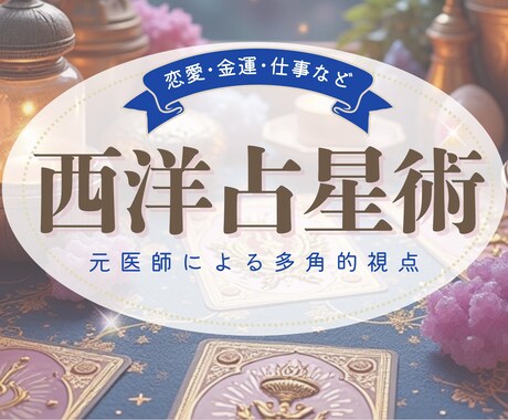 恋愛・お仕事・人間関係など何でも占います 医師経験 × 西洋占星術・四柱推命で読み解きます イメージ1