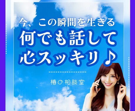 今すぐ聞いて～！１分でもあなたの悩み苦しみ聴きます ❤️心配しなくて大丈夫よ～☆何でも打ち明けて気楽になってね。 イメージ1