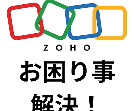 ZohoCRMのお困り事解決します ZohoCRMでのお困り事に専門コンサル兼エンジニアが回答！ イメージ1