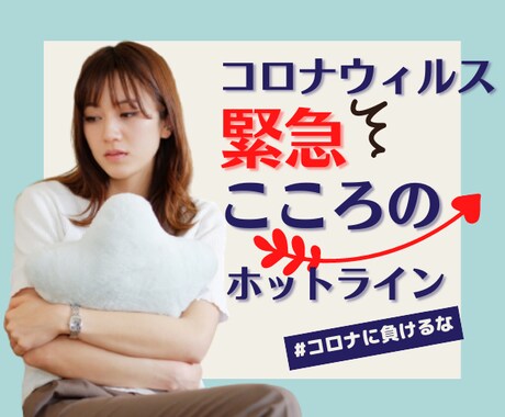 コロナになっちゃった！不安な気持ちに寄り添います 大変！どうしよう..孤独感、不安感、感染経験者がお話聞きます イメージ1