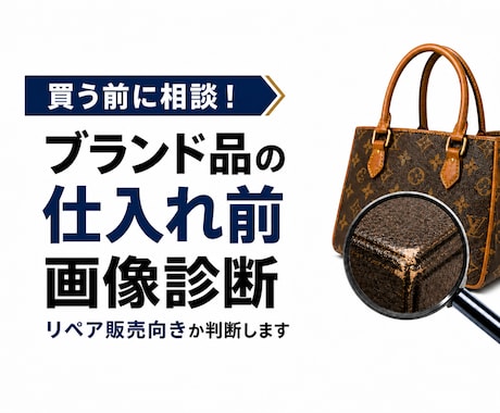 ブランド品の仕入れ前の画像診断をします 買う前に相談！リペア販売向きか判断します！ イメージ1