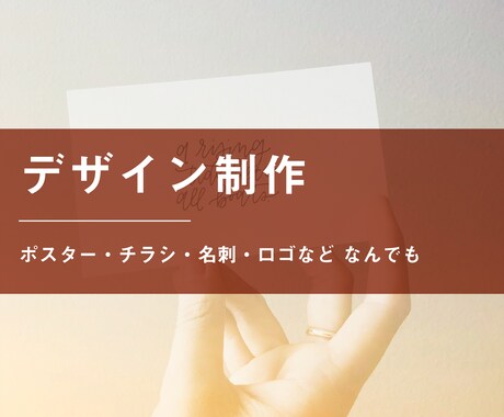 デザインのことならなんでも承ります ポスター・チラシ・その他隙間のデザインも、ご相談ください! イメージ1