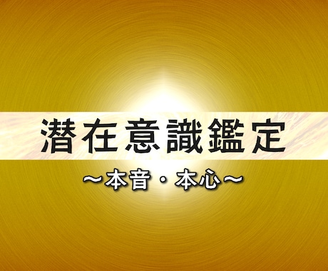 人の【本音・本心】を言語化します あなた自身や気になる人の潜在意識から『本音』を読み解きます。 イメージ1