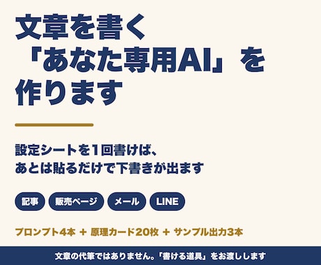 記事も販売ページも書ける文章専用AIを作ります 設定シートを1回書けば、あとは貼るだけで下書きが出ます イメージ1