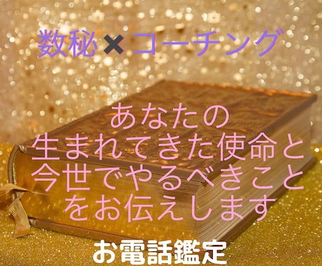 あなたの使命を数秘とコーチングで導き出します 自分の生まれてきた使命を見つけ魂の使命に沿った生き方をする イメージ1