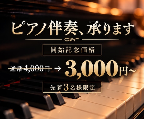 既存の曲にピアノ伴奏を制作します イメージ1