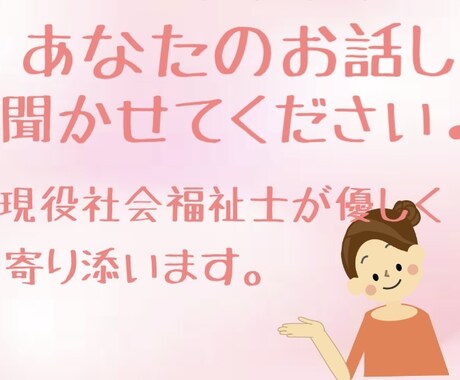 現役社会福祉士があなたの心にとことん寄り添います 誰に相談していいかわからない。。とにかく話を聞いてほしい！ イメージ1