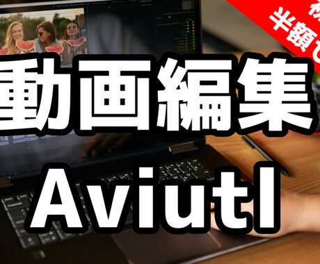動画編集Aviutlをできるようになります ニコニコ動画やYouTubeで投稿ができるようになる イメージ1