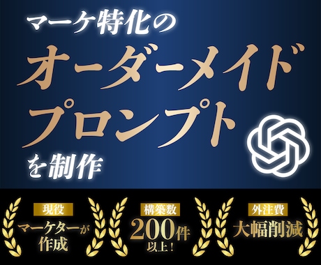 マーケターが完全オーダーメイドGPTsを提供します 初心者でも使える！高品質なプロンプトをあなた専用に構築！ イメージ1
