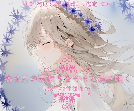 あなたの恋の未来をそっと紐解きます 【初回限定】恋の流れを静かに読み解く、はじめての鑑定 イメージ1