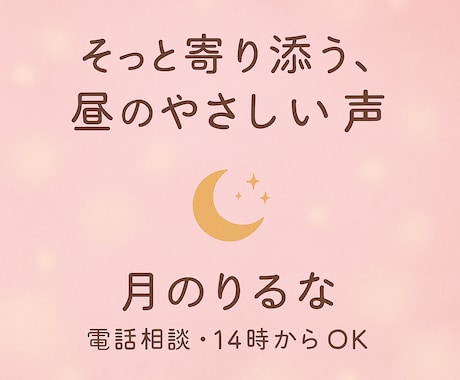 やさしく寄り添ってお話を聴きます スナック経験×癒しの声で心にそっと寄り添う イメージ1
