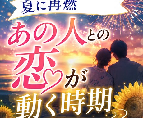 この夏に再燃　あの人との恋が動く時期視ます 今止まっている恋が動き出すタイミングとその理由を解説 イメージ1