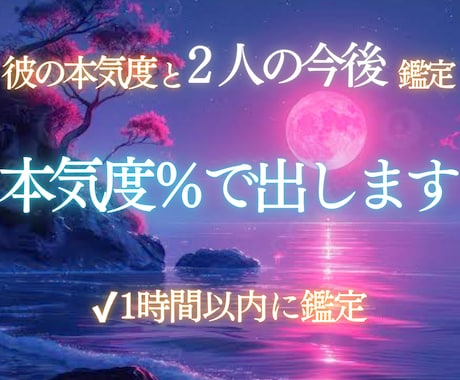 あの人の本気度を％で出します 遊びか本命か、気持ちの強さを明確にします イメージ1