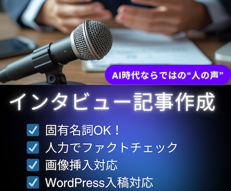 録音から「インタビュー記事」「事例記事」を作ります 【固有名詞OK】集客＆リードに直結！AI時代に差がつく人の声 イメージ1