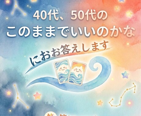 星とカードで「このままでいいのかな」にお答えします ザワザワを取り除く波乗り処方箋 イメージ1