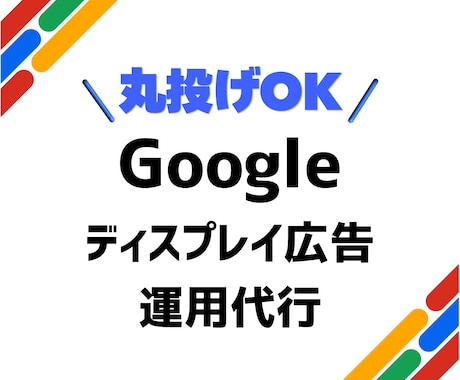 Googleディスプレイ広告の運用を代行いたします 【丸投げOK】戦略から運用まで一気通貫で伴走します イメージ1