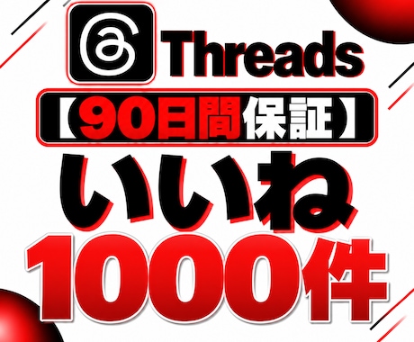 Threads投稿にいいね1000件追加します イメージ1