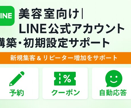 美容室専門 LINE公式アカウントを構築します 初心者でも安心！LINE公式導入サポート イメージ1
