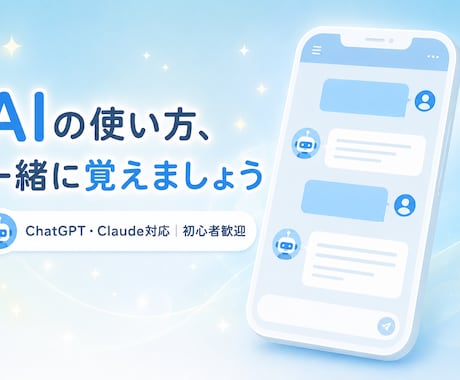 ChatGPT・Claude使い方教えます 難しそうなAI、ゼロから一緒に使えるようにします イメージ1