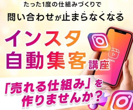 最短でのインスタ集客方法を診断します 集客に不安や課題がある方お任せください！ イメージ1