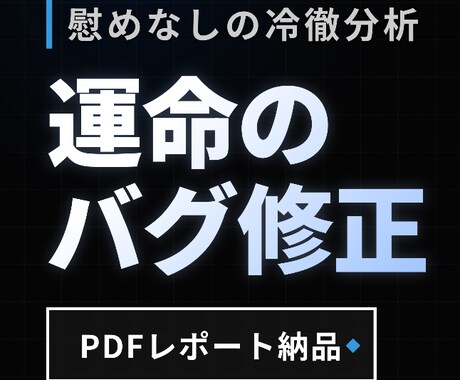 あなたの恋愛・運命の「バグ」を特定し修正します 心理学×運命工学で、99%の人が気づかない「原因」を言語化 イメージ1