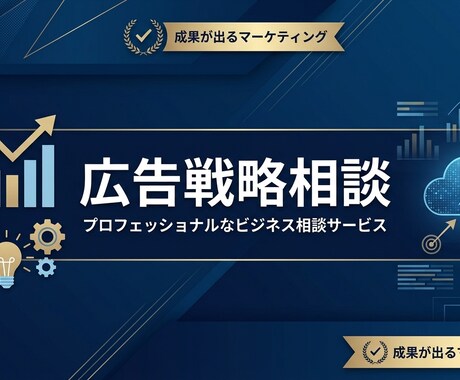 大手広告代理店出身者が広告集客戦略の相談に乗ります 集客に悩む経営者・個人事業主の広告相談に乗ります イメージ1