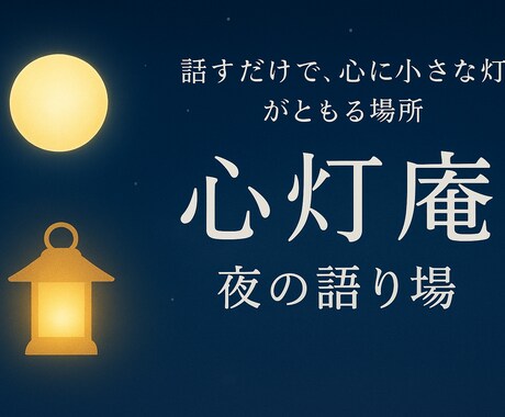 深夜の安心相談室誰にも言えない気持ち、受け止めます 頑張りすぎた心を休ませる場所心が軽くなる時間をお届けします イメージ1