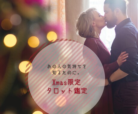12月23日まで！X’mas限定鑑定行います ※１通鑑定※　あの人の真実の想いに触れる時です。 イメージ2