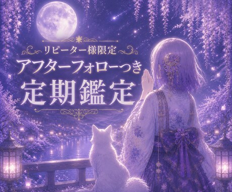 リピーター様✨️アフターフォローつきで占います 鑑定2回分✨️通常＋1ヶ月後の再鑑定つきで安心！ イメージ1