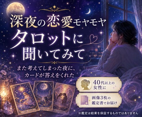 3枚カード◆恋のモヤモヤ整理タロット鑑定します また考えてしまった夜に、カードが答えをくれた イメージ1