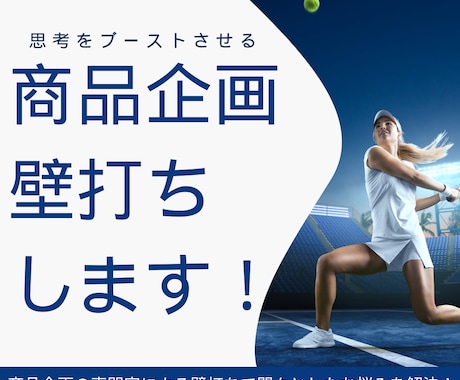 商品企画のプロが壁打ちのお相手いたします 悶々としたお悩みを解決！プロによる壁打ちで商品の価値を最大化 イメージ1