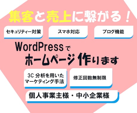 集客出来る・自分で更新出来るホームページ制作します 中小企業・個人事業主様特化のホームページ作成致します！！ イメージ1