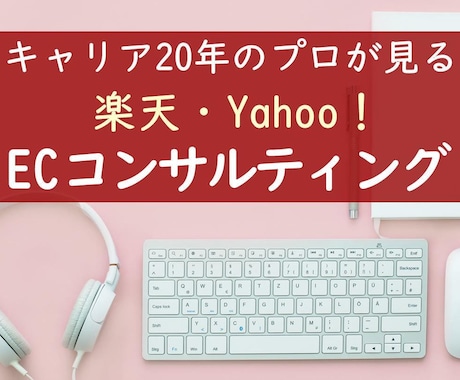 楽天・Yahooの売上アップのお手伝いいたします 経歴20年。的確な道順でEC売上UPの支援をいたします。 イメージ1