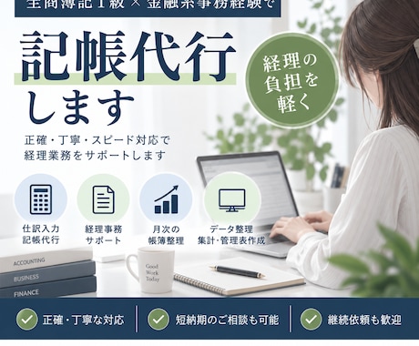 全商簿記1級×金融系事務経験で記帳代行します 正確・丁寧・スピード対応の記帳代行サービスです イメージ1
