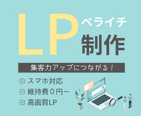 LP制作します 丁寧なヒアリングを大切にし制作していきます イメージ1