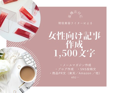 女性向け記事（1500文字）執筆いたします 【薬機法対応】現役ライターが美容・商品紹介・ブログ記事作成！ イメージ1