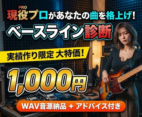 先着10名現役プロがベースライン診断と試奏します 【実績作りの大特価】プロの演奏と音作りで楽曲のクオリティ向上 イメージ1