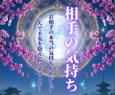 あの人の今の気持ちを月龍霊視します 相手の本音がわからずモヤモヤした気持ちが続いてるあなたへ イメージ1
