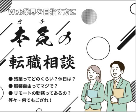 Web制作会社へ転職検討中の方にぶっちゃけます Web制作会社で実務&人事をしていたエンジニアならでは！ イメージ1